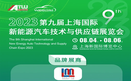 麥格雷博誠(chéng)邀您參加2023 第九屆上海國(guó)際新能源汽車技術(shù)與供應(yīng)鏈展覽會(huì)