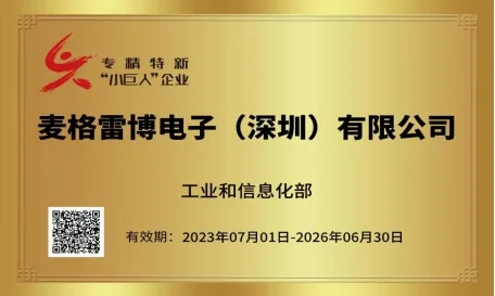 祝賀！麥格雷博榮幸獲頒“國家級專精特新‘小巨人’企業(yè)”牌匾