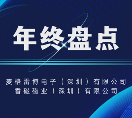 2024年麥格雷博年終盤點